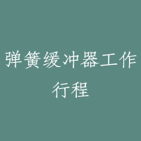 弹簧缓冲器工作行程
