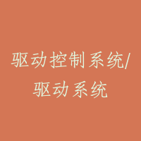 驱动控制系统/驱动系统