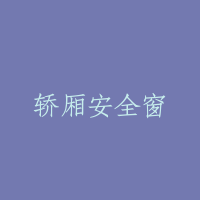 轿厢安全窗