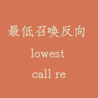 最低召唤反向 lowest call reversal-LCR