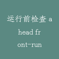 运行前检查 ahead front-running inspection