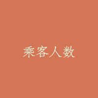 乘客人数