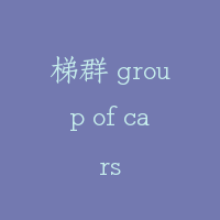 梯群 group of cars