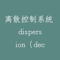 离散控制系统 dispersion（decentralized） control system