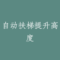 自动扶梯提升高度