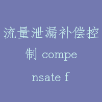 流量泄漏补偿控制 compensate for leak