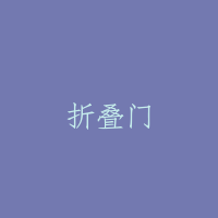 折叠门