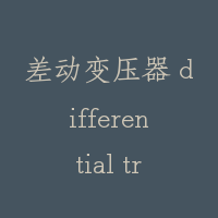 差动变压器 differential transformer