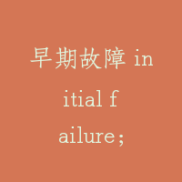 早期故障 initial failure；early failure