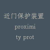 近门保护装置 proximity protection device