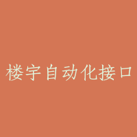 楼宇自动化接口