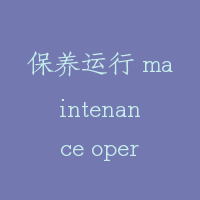 保养运行 maintenance operation