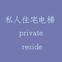 私人住宅电梯 private residence elevator