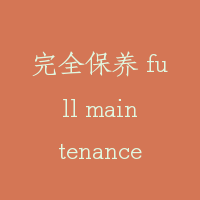 完全保养 full maintenance