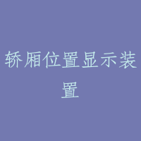轿厢位置显示装置