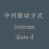 中间驱动方式 intermediate drive