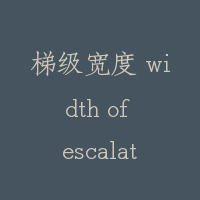 梯级宽度 width of escalator