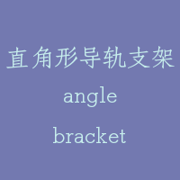 直角形导轨支架 angle bracket