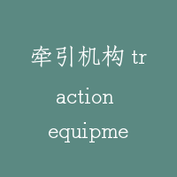 牵引机构 traction equipment