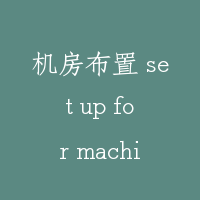 机房布置 set up for machine room