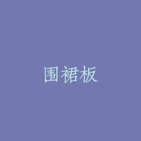 围裙板