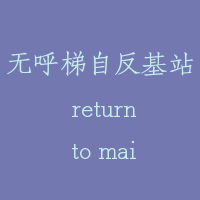 无呼梯自反基站 return to main floor；auto home landing