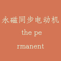 永磁同步电动机 the permanent-magent synchronous motor