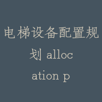 电梯设备配置规划 allocation plan of elevatpr