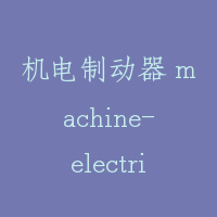 机电制动器 machine-electric brake