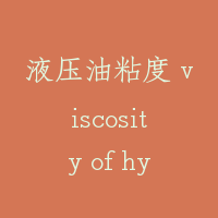 液压油粘度 viscosity of hydraulic oil