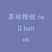 层站按钮 call button