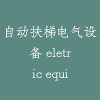 自动扶梯电气设备 eletric equipment of escalator
