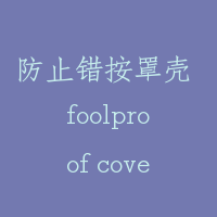 防止错按罩壳 foolproof cover