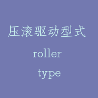 压滚驱动型式 roller type