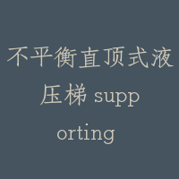 不平衡直顶式液压梯 supporting way of balanceless directly push