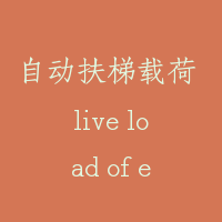 自动扶梯载荷 live load of escalator