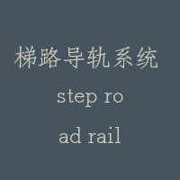 梯路导轨系统 step road rail system