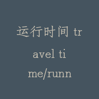 运行时间 travel time/running time