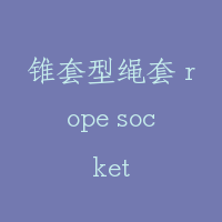 锥套型绳套 rope socket