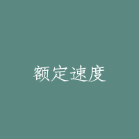 额定速度