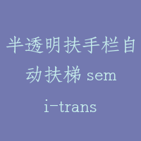半透明扶手栏自动扶梯 semi-translucent escalator