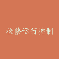 检修运行控制
