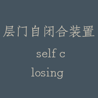 层门自闭合装置 self closing device
