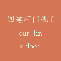 四连杆门机 four-link door operator