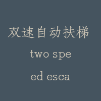 双速自动扶梯 two speed escalator