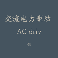 交流电力驱动 AC drive