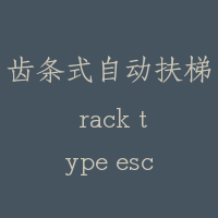 齿条式自动扶梯 rack type escalator
