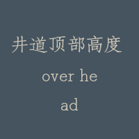 井道顶部高度 over head