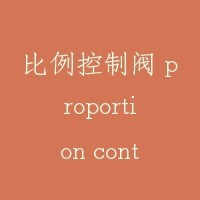 比例控制阀 proportion control valve