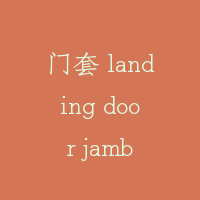 门套 landing door jamb